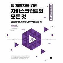 웅진북센 웹 개발자를 위한 자바스크립트의 모든 것 ES2015-ES2020과 그 이후의 모든 것, One color | One Size, 9791140700806