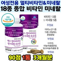 여성 항산화 면역 세포보호 뼈건강 에너지 신경발달 도움 멀티 비타민 미네랄 영양제 임산부 엽산 3개월분 여자 종합 필수 무기력 번아웃 체력 충전 개선 홍화씨 실크펩타이드 함유
