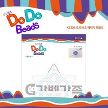 [비즈공예] KS306 도도비즈 패턴지(패턴5), 단품