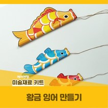 황금 잉어 만들기 케어엔젤 주간보호센터 요양기관 프로그램 시니어 수공예 키트