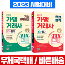 시대고시기획 2023 가맹거래사 1차 필기 한권합격+기출문제해설 과년도 세트 / 시험 책 교재