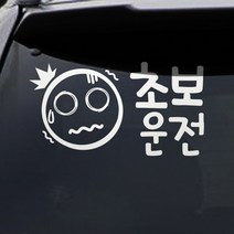 트웬티팩토리 초보운전 스티커 흰색