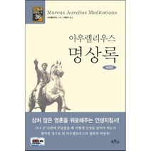 아우렐리우스 명상록, 육문사, 마르크스 아우렐리우스 저/박병덕 역