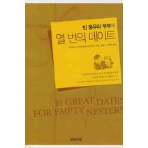 빈 둥우리 부부의 열 번의 데이트, 상담과치유