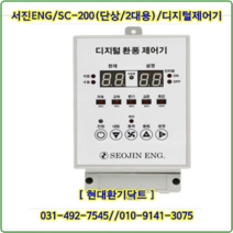 (주)서진ENG/디지털환풍제어기/자동제어기/SC-200/단상2대용/축사용/대형고압팬용, SC-200/단상2대용, 1개