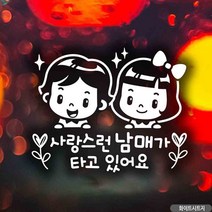 자동차스티커 사랑스런남매가타고있어요트윙클 화이트 초보운전선물 초보운전스티커 초보운전스티커반사
