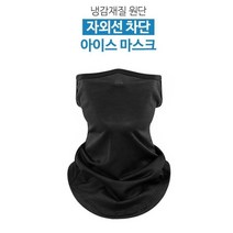 [캐디천사]아이스 메쉬 마스크 /캐디용품 골프악세사리 햇빛차단 메쉬원단 스트레치원단 파크골프, 화이트