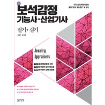 미림원 新 보석감정 기능사.산업기사 필기 ＋ 실기 2023