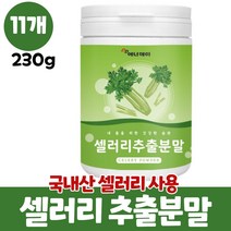 셀러리 분말 샐러리 가루 국산 셀러리추출분말 파우더 샐러리분말 셀러리분말먹는법 celery, 11개, 230g