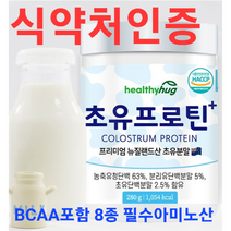 뉴질랜드초유단백질분말파우더가루프로틴식약처식약청인증고함량유청담백100%면역글로블린필수아미노산비타민함유헬씨허그뉴질랜드산프리미엄초유프로틴280g, 2개