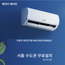 6평 벽걸이 에어컨 실외기 업소용 사무실용 캐리어 정속형 미디어 MRCD061FAWWSD 서울 경기지역 기본설치비별도, 미디어6평