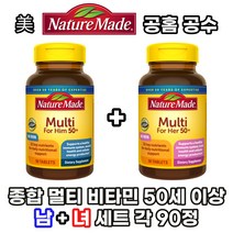 네이처메이드 멀티 포 힘 허 50세 이상 종합 멀티 비타민 영양제 각 90정 총 180정