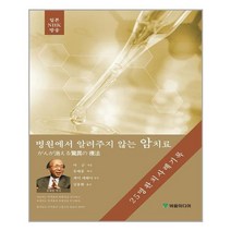[버들미디어]병원에서 알려주지 않는 암치료 : 25명 완치 사례기록, 버들미디어, 마군