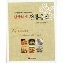 웅진북센 한국의맥 전통 음식 조리산업기사기능장을위한, One color | One Size@1