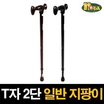 NOVA 2단 지팡이 일반형 10단계 높이조절 어르신 노인 보행보조기, 갈색