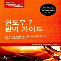 NSB9788960771369 새책-스테이책터 [윈도우 7 완벽 가이드] -경쟁력을 높이고 싶은 파워 유저 IT 프로페셔널 기업 시스템 관리자가 꼭, 윈도우 7 완벽 가이드
