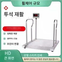 휠체어 전자저울 의료용 체중계 병원 특수저울 체중, 304 스테인레스 스틸 연결 컴퓨터 500kg/0.1k