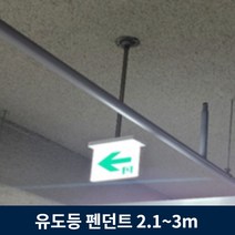 유도등 펜던트 2.1m ~ 3m 주차장 천장 설치 모든 유도등 호환, 2.6m