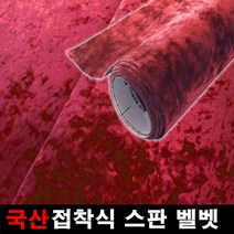 오토맥스 스판벨벳 접착식 원단 국산원단 시트지 145X50, 레드