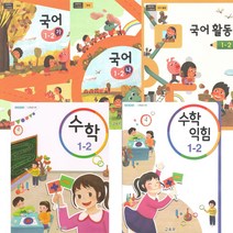 국어 수학 1-2 전5권 2023년 초등학교 교과서 구입 국어 가 나 국어활동 수학 수학익힘 1학년 2학기