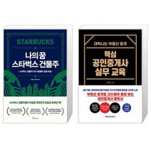 나의 꿈 스타벅스 건물주 + 핵심 공인중개사 실무 교육 (리커버 한정판) (마스크제공)