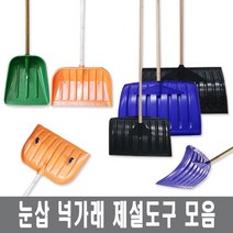 넉가래 눈삽 겨울 제설 넉가래 도구 용품 눈청소 P삽 제설장비 바퀴넉가래, 6. 바퀴넉가래 2개, 1개
