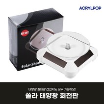[아크릴팝] 쏠라회전판 태양광 회전테이블 턴테이블 피규어진열대 프라모델 진열판 회전판 진열대