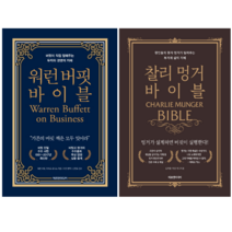 워런 버핏 바이블 + 찰리 멍거 바이블 (전 2권)