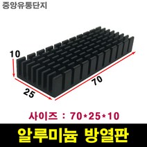 JINHA 방열판 알루미늄 방열패드 방열시트 70*25*10
