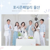 울산가족사진 울산리마인드웨딩 울산환갑칠순기념 포시즌패밀리 촬영권, 부부한복