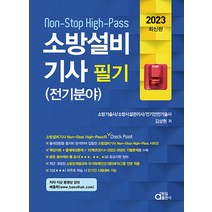 2023 소방설비기사 필기 : Non-Stop High-Pass 전기분야, 동일출판사