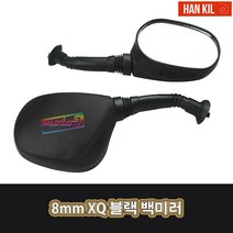 LJ 오토바이 8mm XQ 블랙 백미러 사이드미러 A1 한길 HK-0010, 1세트, HK-0010(2개1세트)