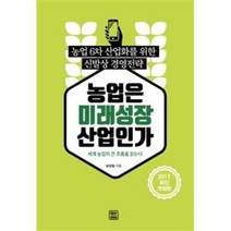 농업은 미래성장 산업인가(농업6차산업화를위한신발상경영전략)