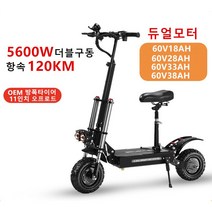 듀얼 전동킥보드 5600W 60V 듀얼모터 미니 접이식 더블구동 전기킥보드 출퇴근용, 60V28AH/60-70KM