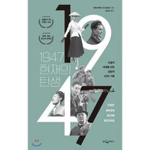 1947 현재의 탄생 : 오늘의 세계를 만든 결정적 1년의 기록, 웅진지식하우스, 엘리사베트 오스브링크 저/김수민 역