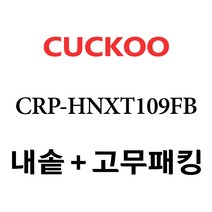 쿠쿠 CRP-HNXT109FB, 1개, 내솥 고무패킹 세트 X 1
