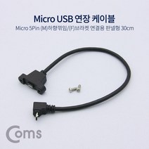 Coms USB 연장 케이블 - Micro 5Pin M하향꺾임F브라켓연결용 판넬형 30cm Black MicroUSB케이블 연장 Coms 5Pin Black 케이블 케이블 판넬형 USB Mi