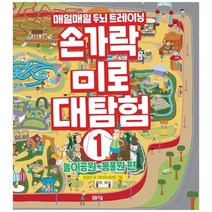 [봄봄스쿨]손가락 미로 대탐험 1 놀이공원+동물원 편 매일매일 두뇌 트레이닝, 없음