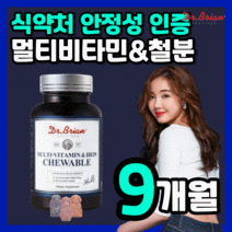 미국 직수입 닥터 멀티 비타민 앤 철분 제 츄어블 엽산 씹어먹는 맛있는 오렌지 딸기 포도 향 간편한 온가족 성장기 청소년 아이 키즈 유아 어린이 리얼 포 우먼 산모 임산부 하루한번, 270구미(9개월)