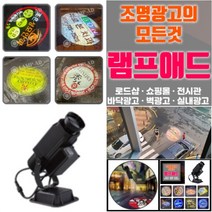 바닥광고 공장바닥표식램프 산업안전 지시계 빔간판 산업안전표지램프 LED 공장홍보 바닥조명 벽면 빛광고 전국설치, 80W회전형방수