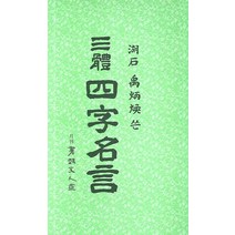 삼체 사자명언, 서예문인화, 우병환