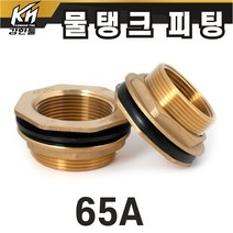 물탱크 피팅 65A 신주 황동 탱크부속 휘팅 탱크니플, 1개