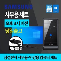 삼성 컴퓨터 사무용 인강용 가정용 모니터포함 풀세트, 4.미들 Q8300 4GB SSD 256GB, 본체만