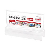 아트사인 파티션꽂이-양면 벌크 200x80x45mm ~ 0060, 본상품선택
