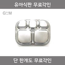 GAAM [전제품 무료각인]성인 고급수저세트 외, [전제품 무료각인] GAAM 유아식판, 1개