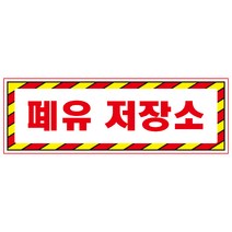 폐유보관함 디자인선택형 스티커 OR 미끄럼방지 OR 포맥스 표지판, 900x300mm
