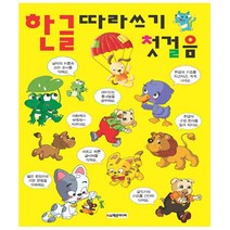 한글 따라쓰기 첫걸음:기초 탄탄 바르고 고운 글씨, 학은미디어