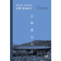 점필재 김종직의 도학 다시보기, 정경주,박병련,정성식,박근,김기,정출헌,최영성,김..., 문사철