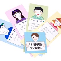 5인용 내친구 소개하기 미술키트 만들기재료 아동미술 수업교구, 개별포장