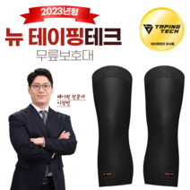 뉴테이핑테크 무릎보호대 2p세트 업그레이드상품